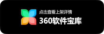 360软件管家商店上架详情