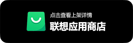 联想应用商店上架详情