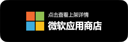 微软应用商店上架详情
